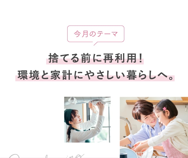 今月のテーマ 捨てる前に再利用！環境と家計にやさしい暮らしへ。