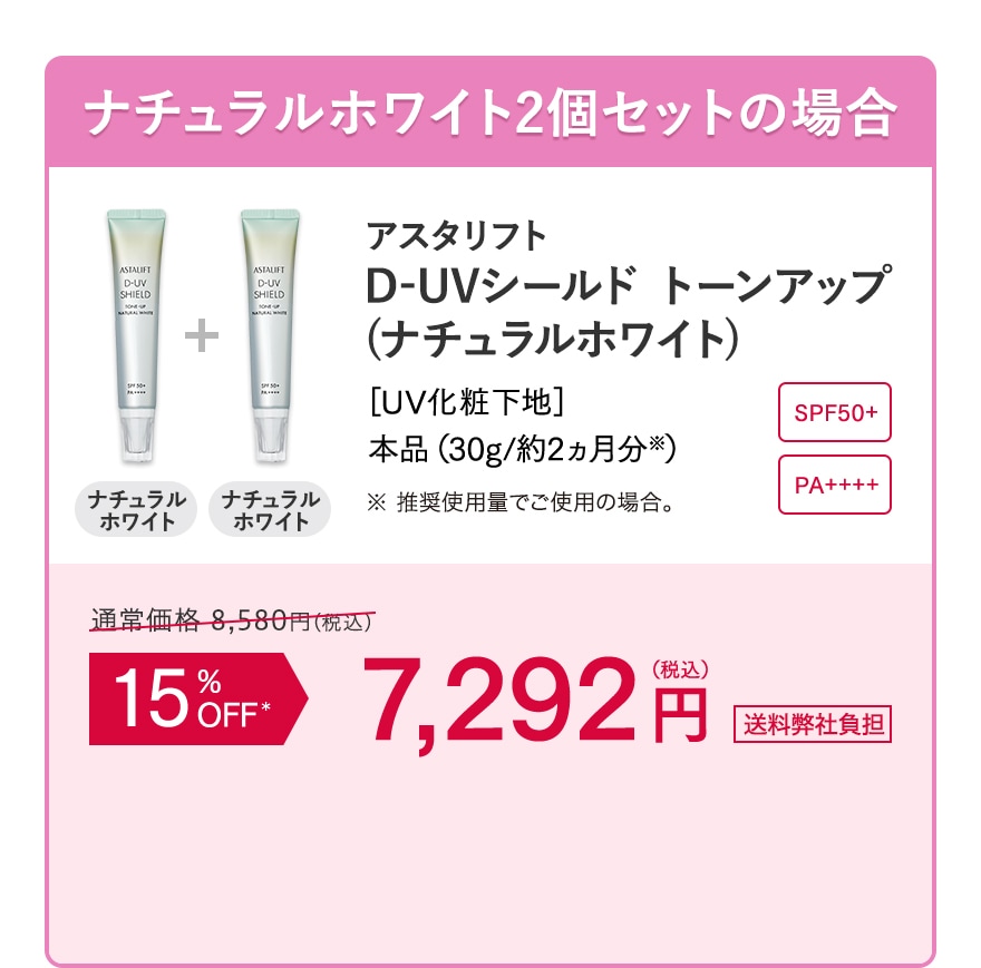 ナチュラルホワイト2個セットの場合 D-UVシールド トーンアップ(ナチュラルホワイト) 15%OFF 7,292 円(税込) 送料弊社負担