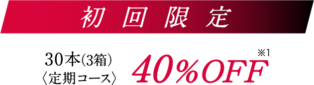 定期・初回限定
