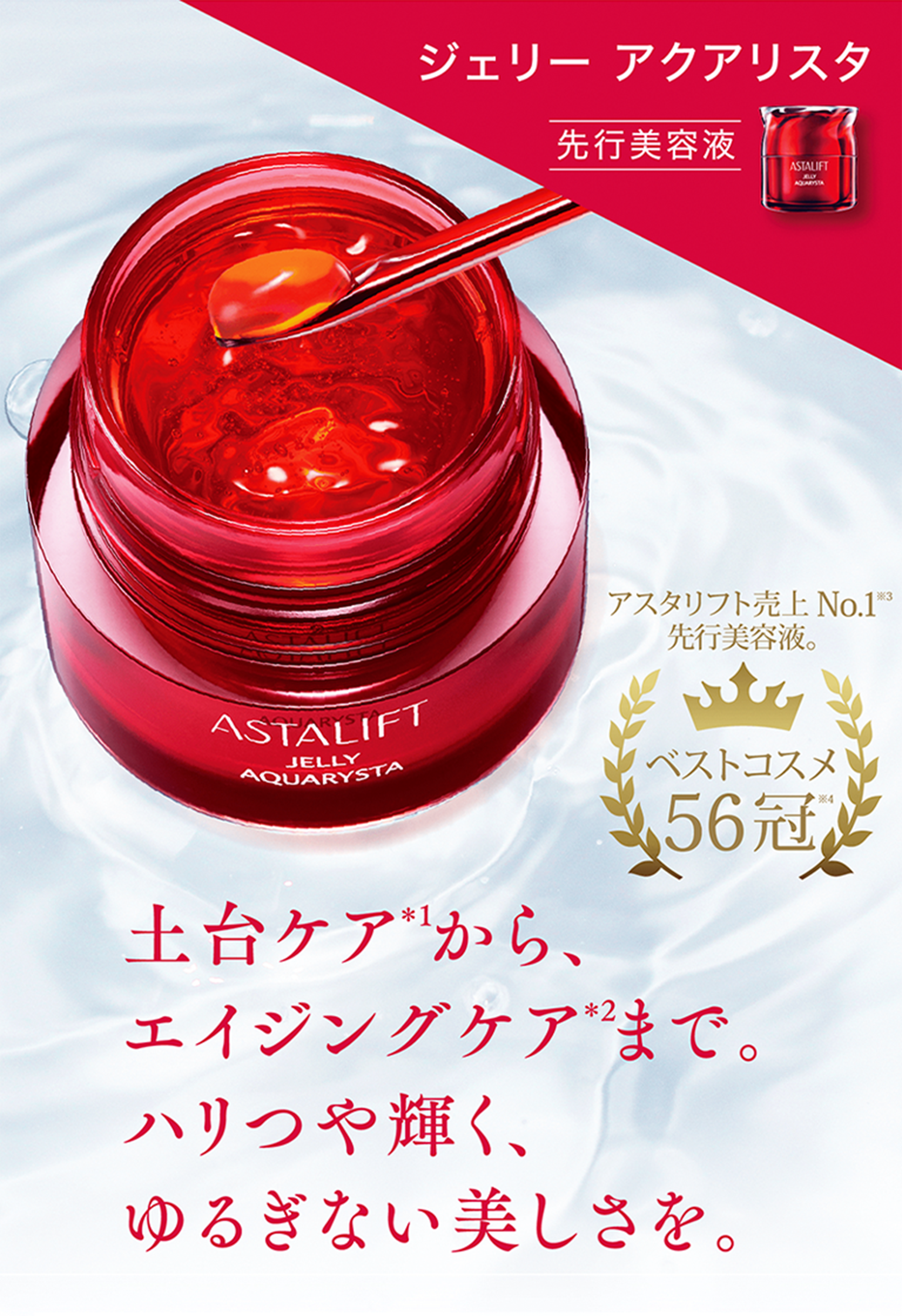 アスタリフト ジェリー アクアリスタ
