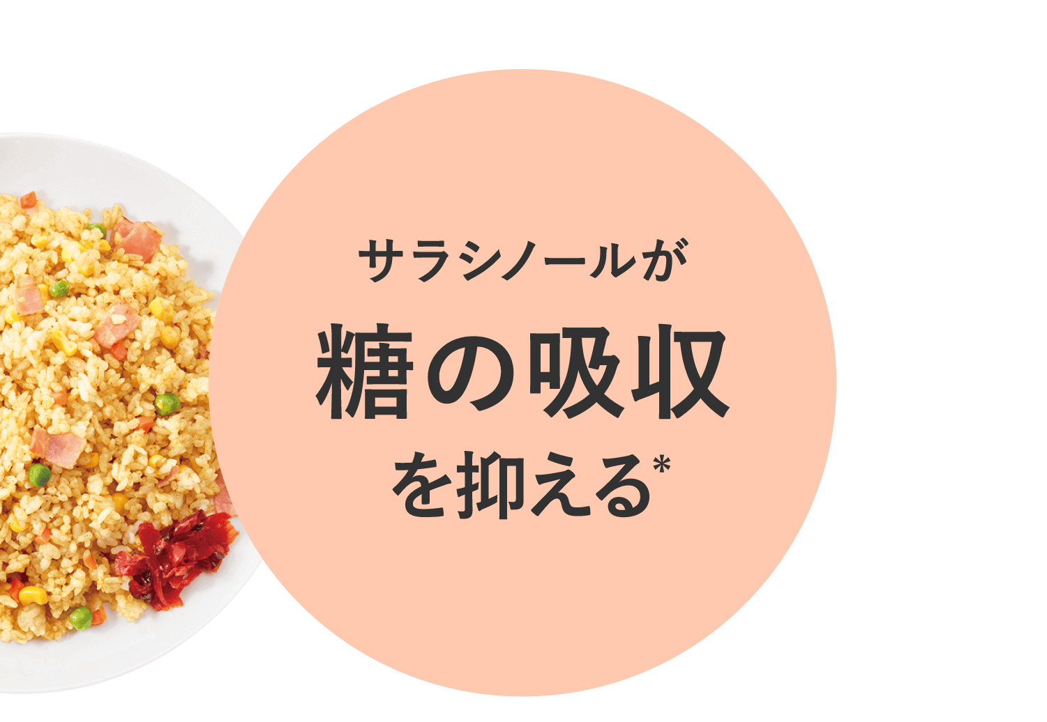 サラシノールが糖の吸収を抑える