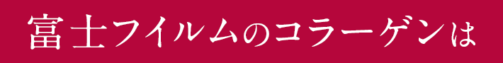 富士フイルム独自のテクノロジー1