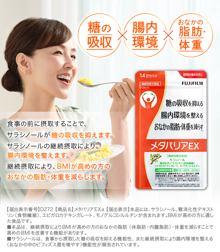 メタバリアEX -サプリメントの通信販売 | FUJIFILM ビューティー