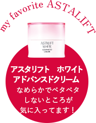 アスタリフト　ホワイト　アドバンスドクリーム