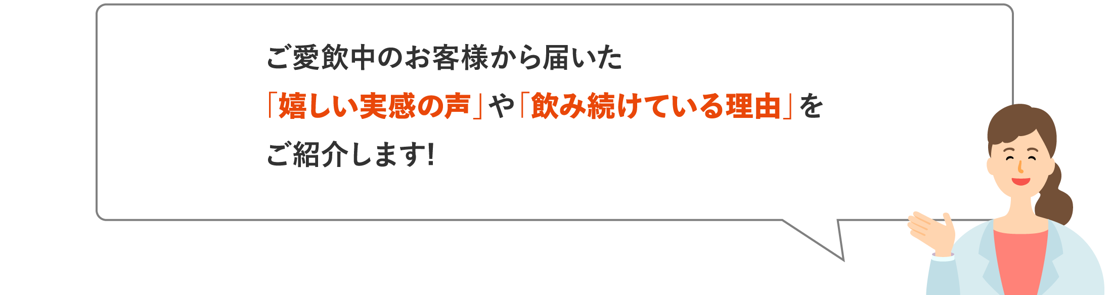 ご愛飲中のお客様から届いた「嬉しい実感の声」や「飲み続けている理由」をご紹介します!