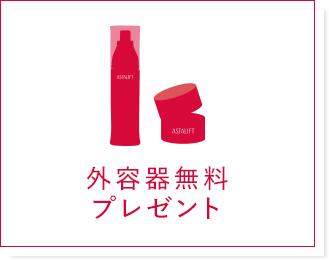 外容器無料プレゼント