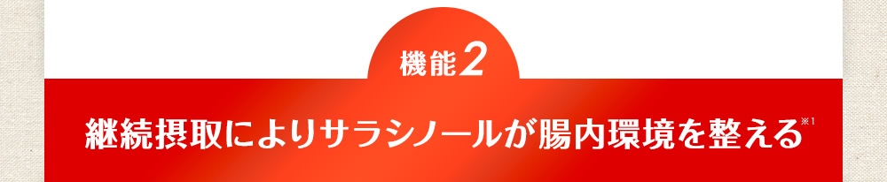 【機能2】継続摂取によりサラシノールが腸内環境を整える！