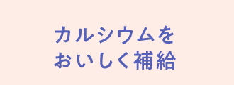 カルシウムをおいしく補給