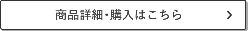 商品詳細・購入はこちら