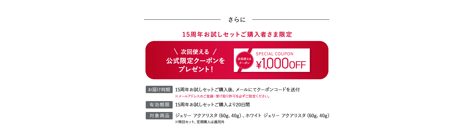 さらに15周年お試しセットご購入者さま限定次回使える公式限定クーポンをプレゼント