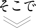 そこで