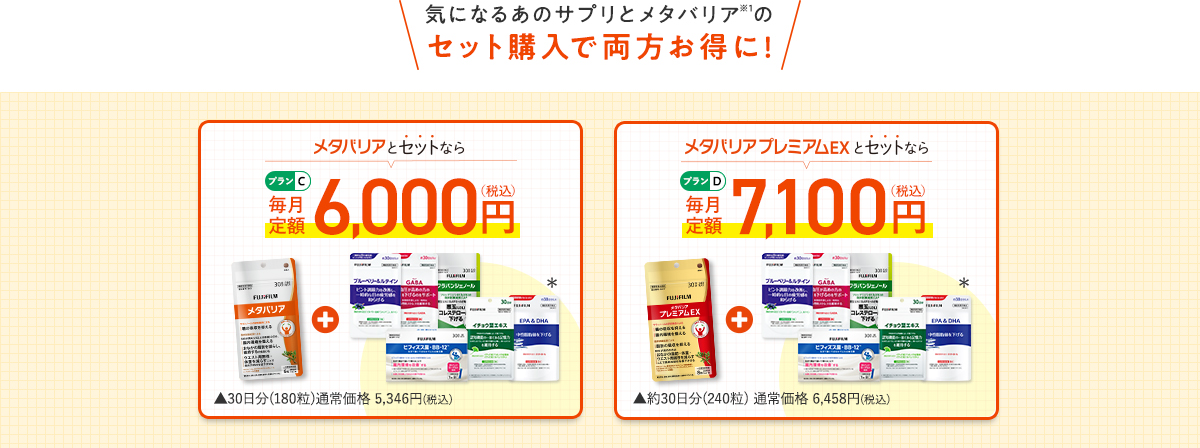 気になるあのサプリとメタバリア※1のセット購入で両方お得に!　メタバリアとセットなら［プランC］	メタバリアプレミアムEXとセットなら［プランD］
