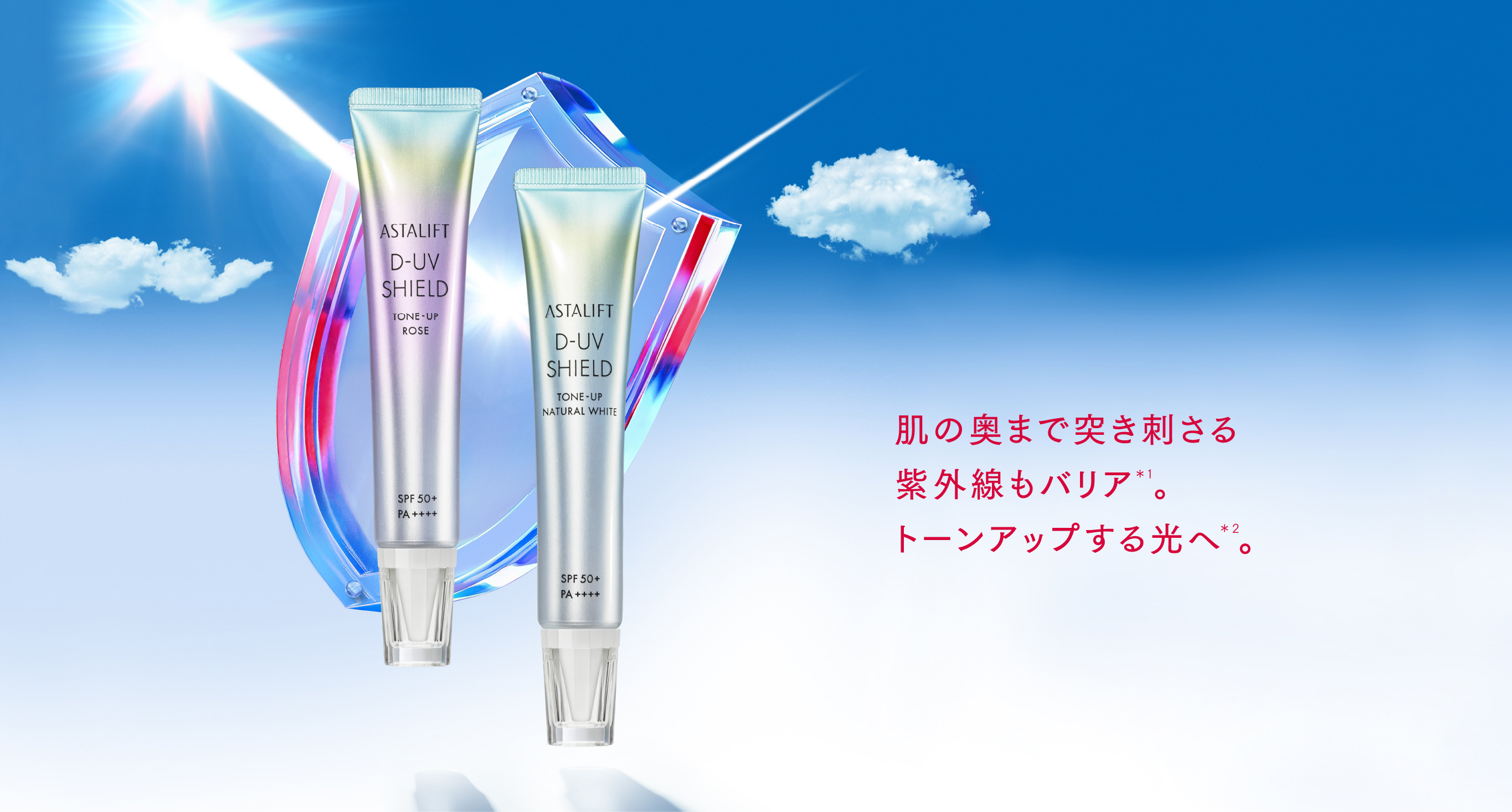 アスタリフト D-UVシールド トーンアップ
