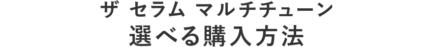 ザ セラム マルチチューン 選べる購入方法