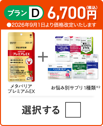 プランD 6,700円（税込） メタバリアプレミアムEX＋お悩み別サプリ1品