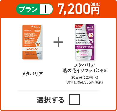 プランI 7,200円（税込） メタバリア＋メタバリア葛の花イソフラボンEX