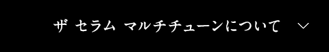 ザ セラム マルチチューンについて