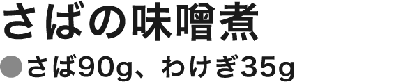 さばの味噌煮(さば90g・わけぎ35g)