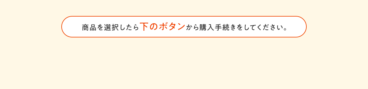 商品を選択したら下のボタンから購入手続きをしてください。