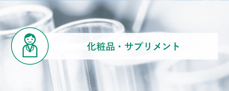 化粧品・サプリメント