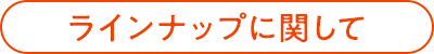 ラインナップに関して