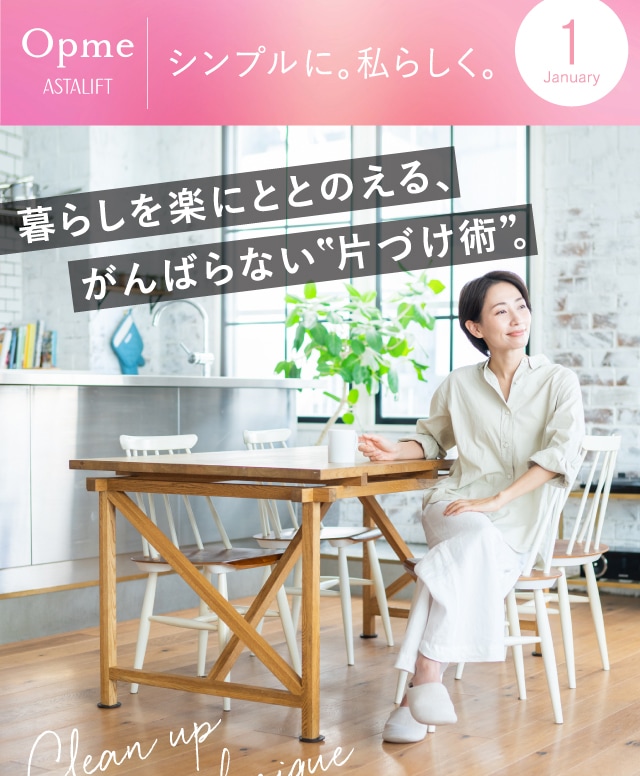 Opme ASTALIFT シンプルに。私らしく。1月号