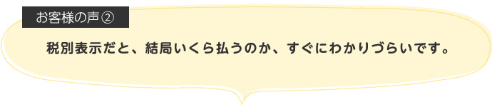 税別表示だと、結局いくら払うのか、すぐにわかりづらいです。