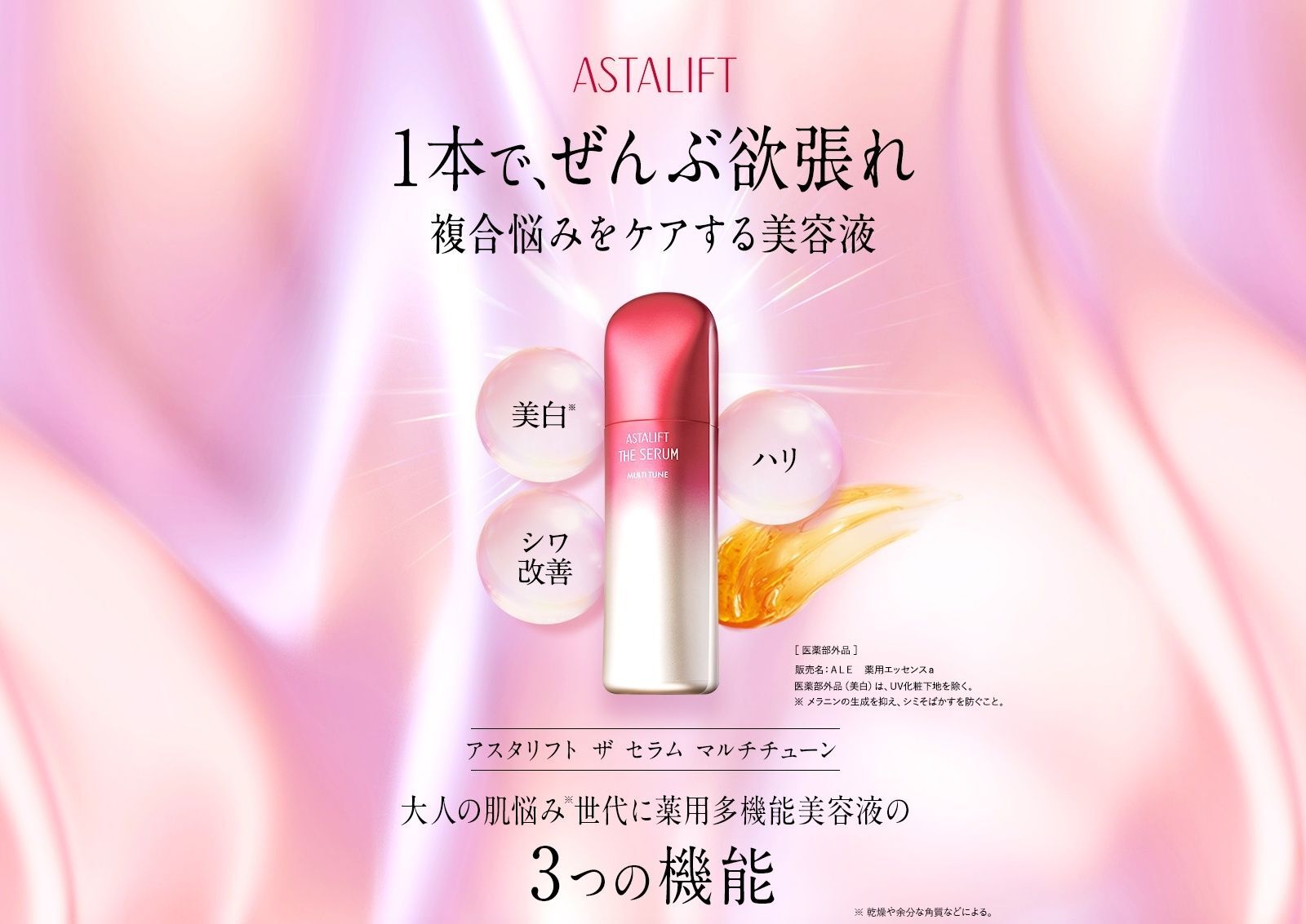 1本で、ぜんぶ欲張れ 複合悩みをケアする美容液