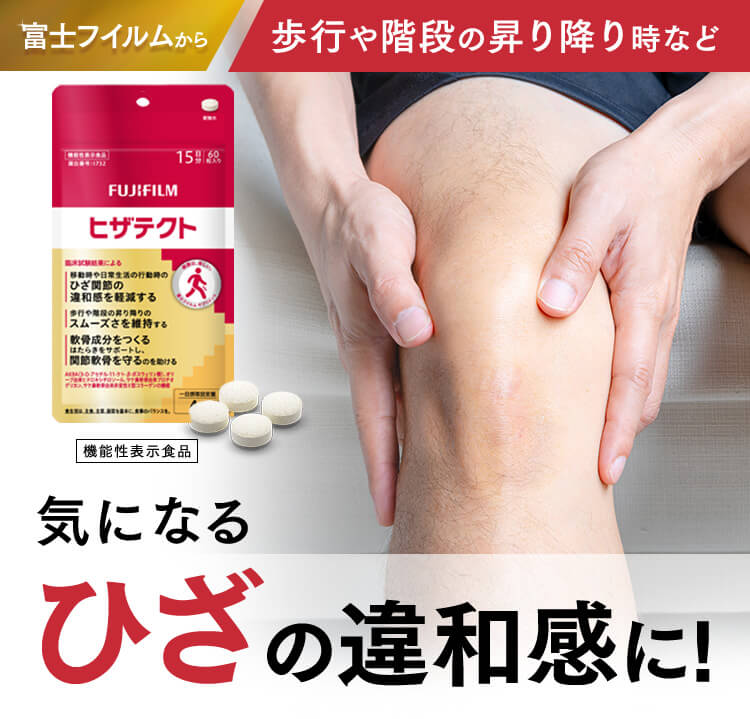 富士フイルムから 歩行や階段の昇り降り時など気になるひざの違和感に! ヒザテクト 機能性表示食品