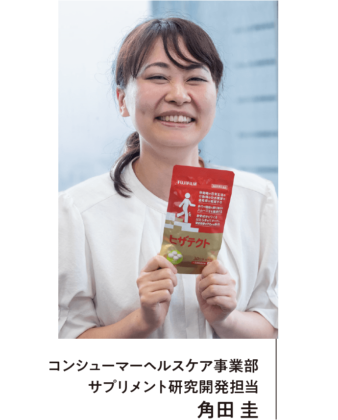 コンシューマーヘルスケア事業部 サプリメント研究開発担当 角田圭