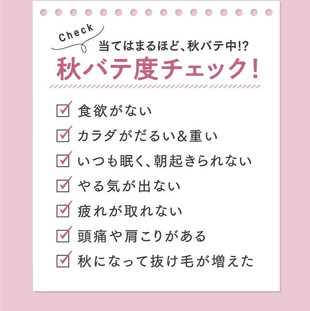 当てはまるほど、秋バテ中!?秋バテ度チェック！