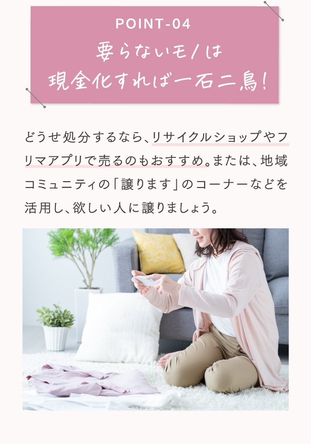 POINT-04 要らないモノは現金化すれば一石二鳥!