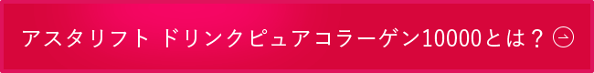 アスタリフト ドリンク ピュアコラーゲン10000とは？