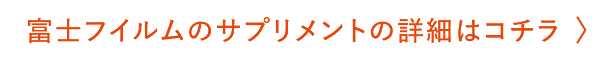 富士フイルムのサプリメントの詳細はこちら