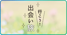 行こう！出会い旅