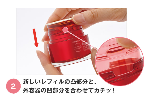新しいレフィルの凸部分と、外容器の凹部分を合わせてカチッ!