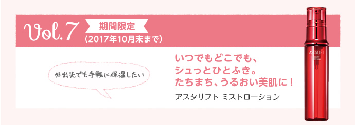 アスタリフト コレクション vol.7
