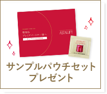 サンプルパウチセットプレゼント