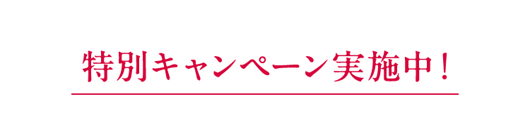 特別キャンペーン実施中！