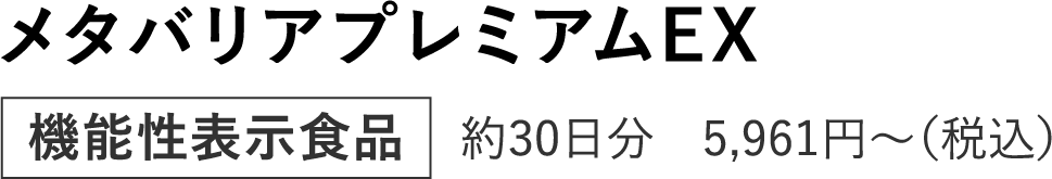 メタバリアプレミアムEX