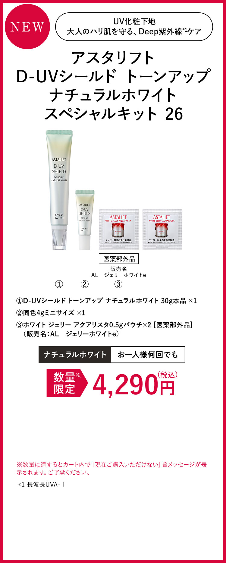アスタリフト D-UVシールド トーンアップ ナチュラルホワイト スペシャルキット 26