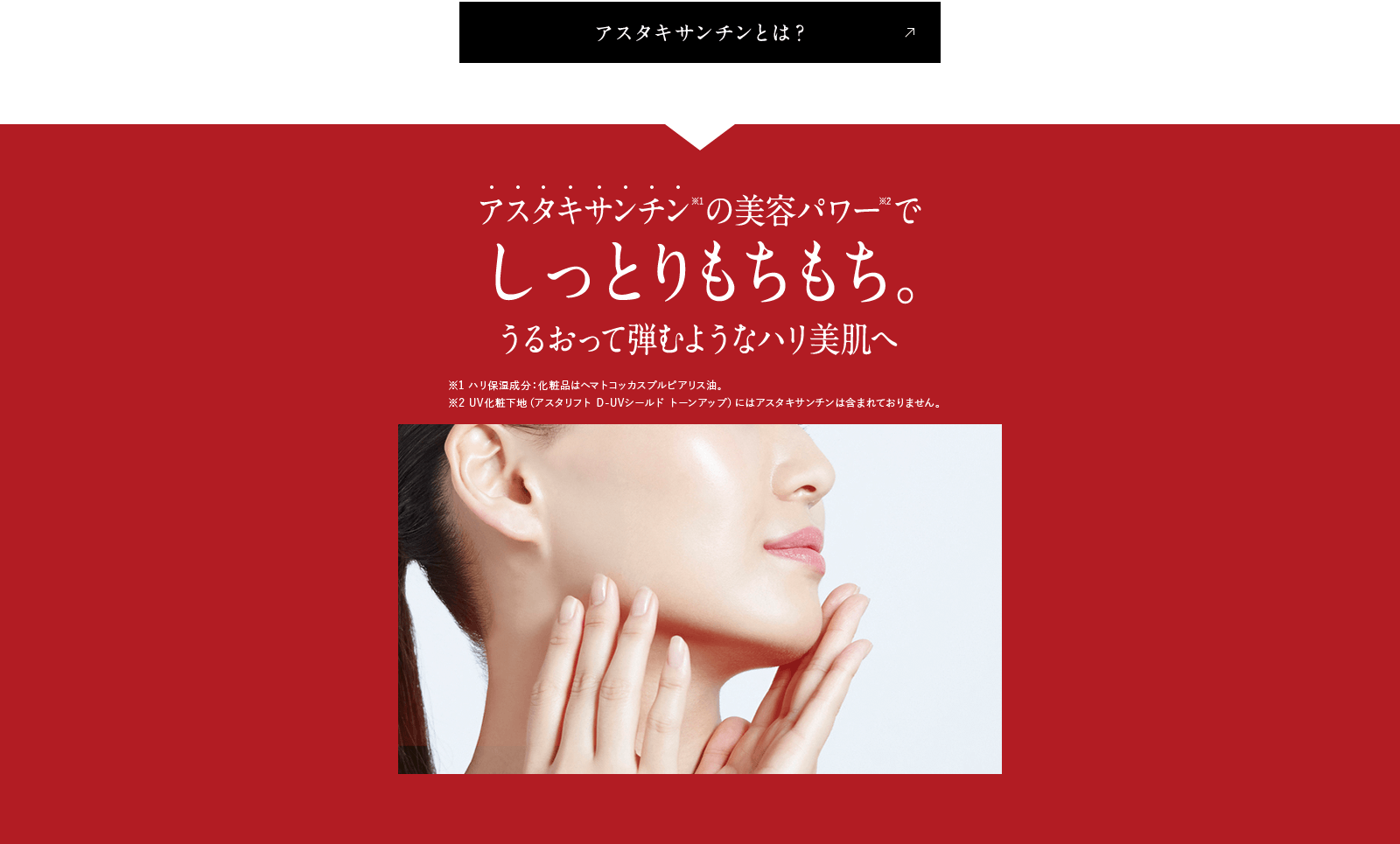 アスタキサンチンの美容パワーでしっとりもちもち。