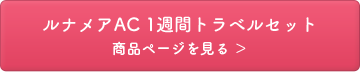 ルナメアAC 1週間トラベルセット 商品ページを見る