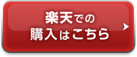 楽天での購入はこちら