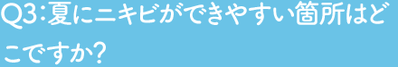 Q3 夏にニキビができやすい箇所はどこですか？