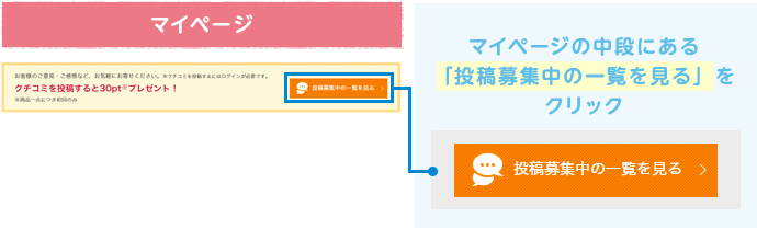 マイページの中段にある「投稿募集中の一覧を見る」をクリック