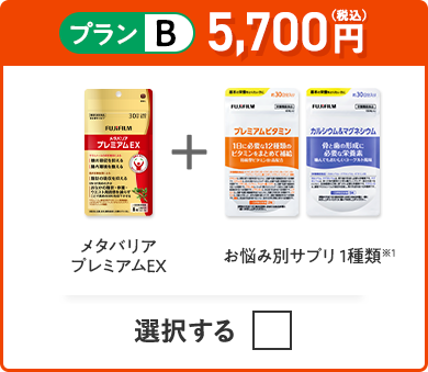 プランB 5,700円（税込） メタバリアプレミアムEX＋お悩み別サプリ 1種類
