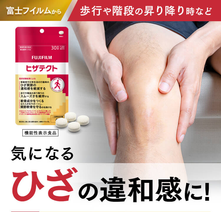 富士フイルムから 歩行や階段の昇り降り時など気になるひざの違和感に! ヒザテクト 機能性表示食品