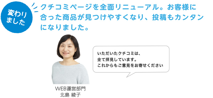 クチコミページを全面リニューアル。お客様に合った商品が見つけやすくなり、投稿もカンタンになりました。
