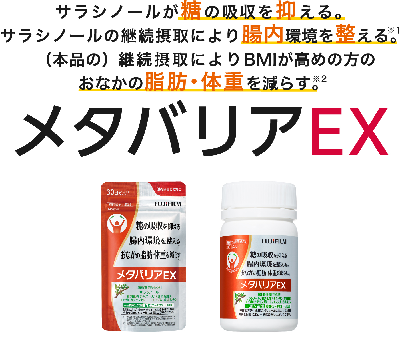 糖の吸収を抑える。腸内環境を整える。サラシノール配合　メタバリアEX